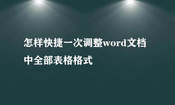 怎样快捷一次调整word文档中全部表格格式