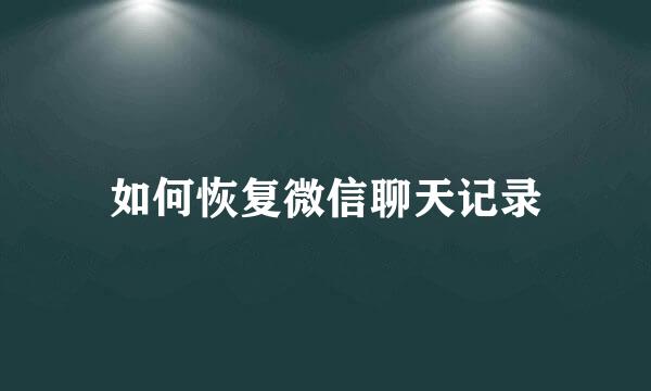 如何恢复微信聊天记录