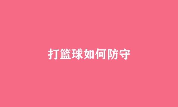 打篮球如何防守