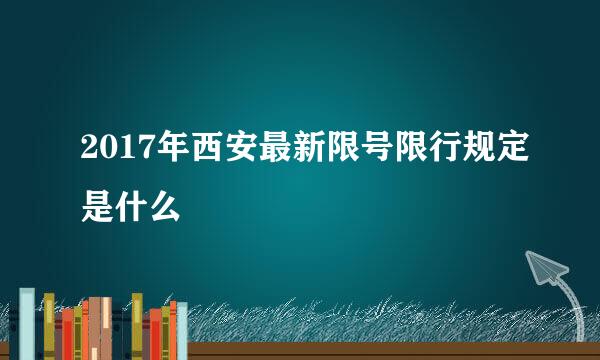 2017年西安最新限号限行规定是什么