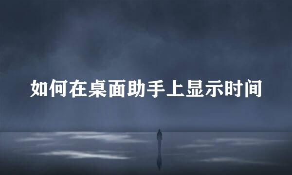 如何在桌面助手上显示时间