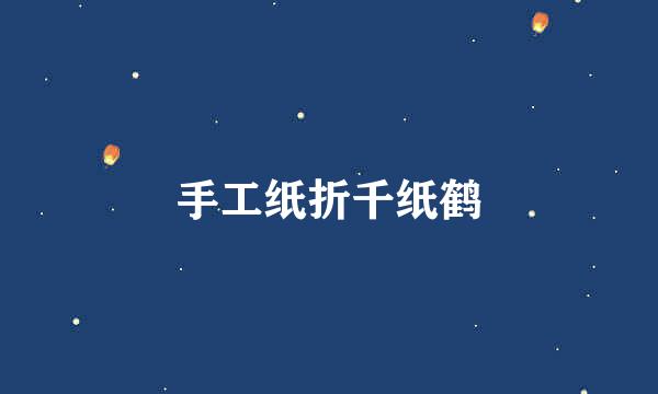 手工纸折千纸鹤