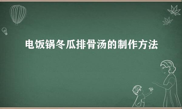 电饭锅冬瓜排骨汤的制作方法