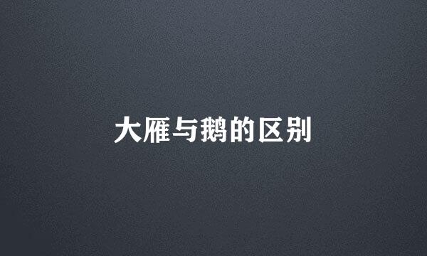 大雁与鹅的区别