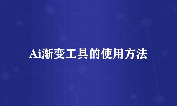 Ai渐变工具的使用方法
