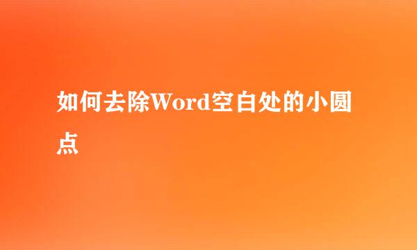 如何去除Word空白处的小圆点