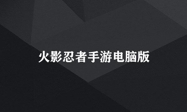 火影忍者手游电脑版