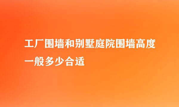 工厂围墙和别墅庭院围墙高度一般多少合适