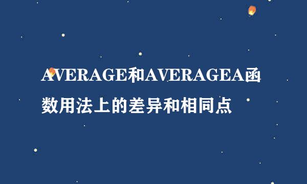 AVERAGE和AVERAGEA函数用法上的差异和相同点