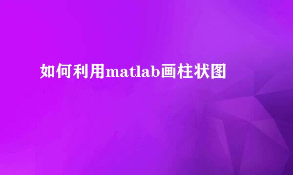 如何利用matlab画柱状图