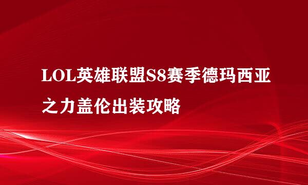 LOL英雄联盟S8赛季德玛西亚之力盖伦出装攻略