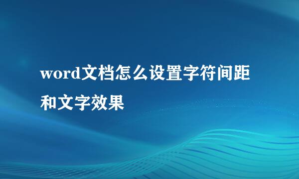 word文档怎么设置字符间距和文字效果