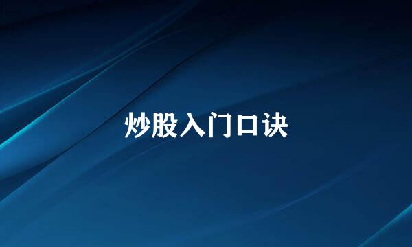 炒股入门口诀