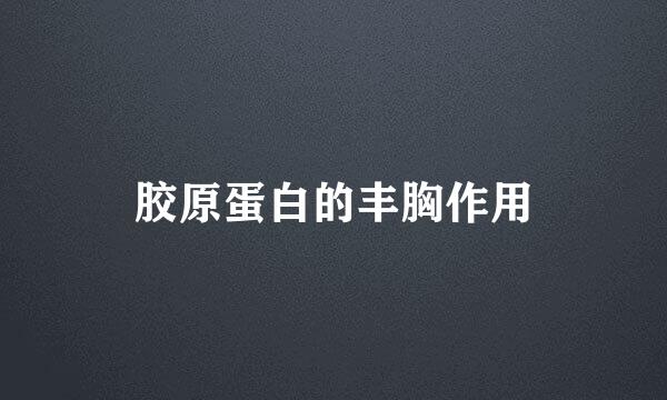胶原蛋白的丰胸作用