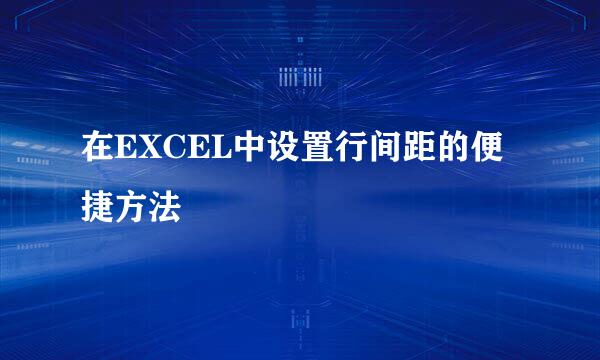 在EXCEL中设置行间距的便捷方法