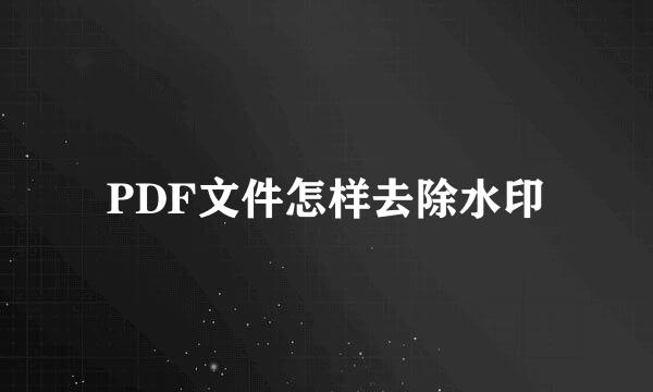 PDF文件怎样去除水印