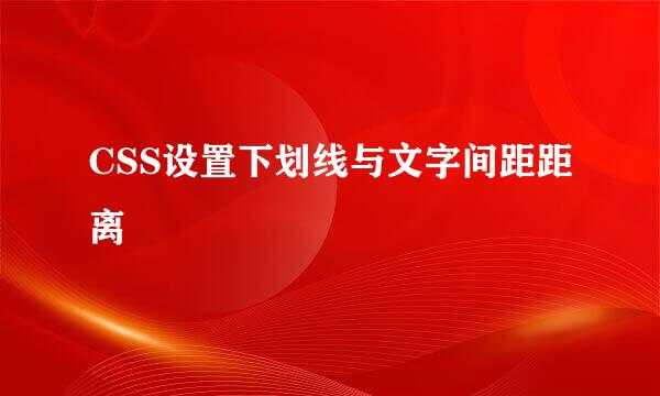 CSS设置下划线与文字间距距离