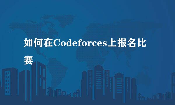如何在Codeforces上报名比赛