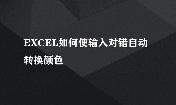 EXCEL如何使输入对错自动转换颜色