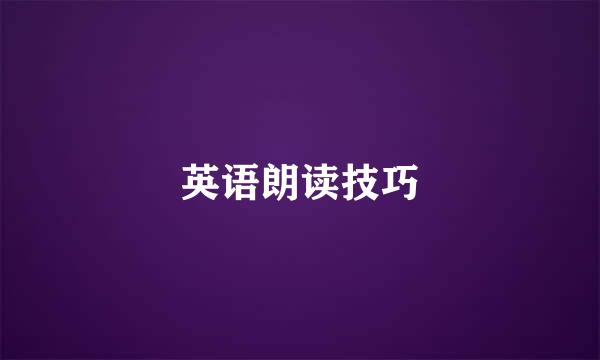 英语朗读技巧