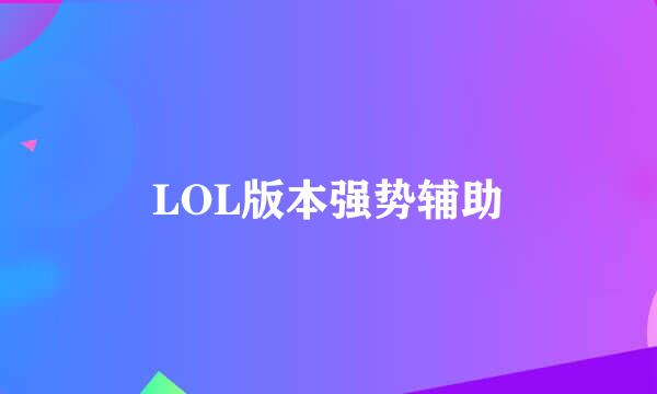 LOL版本强势辅助