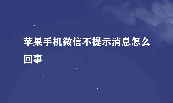 苹果手机微信不提示消息怎么回事