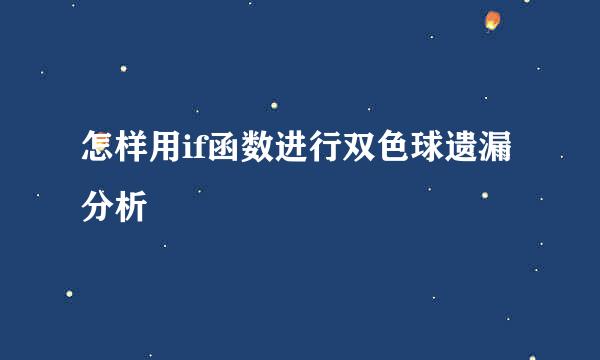 怎样用if函数进行双色球遗漏分析
