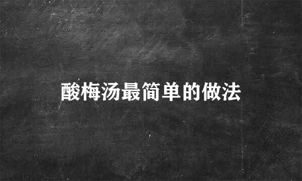 酸梅汤最简单的做法
