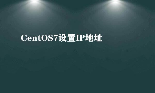 CentOS7设置IP地址