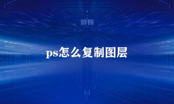 ps怎么复制图层