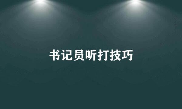 书记员听打技巧