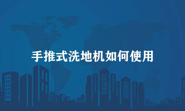 手推式洗地机如何使用