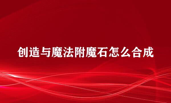 创造与魔法附魔石怎么合成