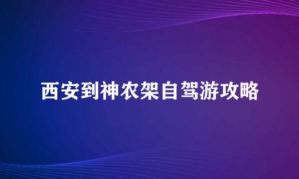 西安到神农架自驾游攻略