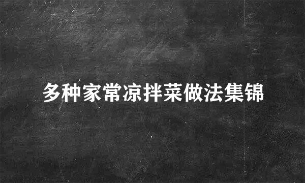 多种家常凉拌菜做法集锦