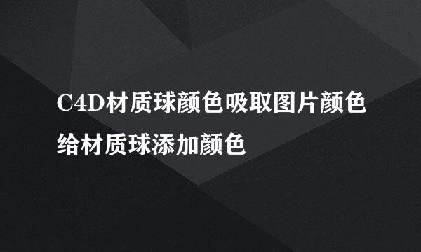 C4D材质球颜色吸取图片颜色给材质球添加颜色