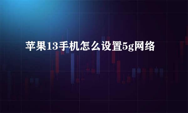 苹果13手机怎么设置5g网络
