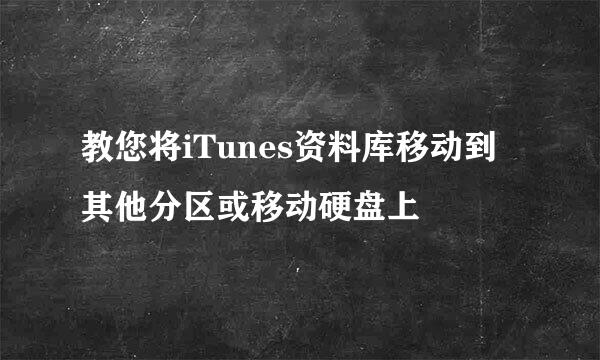 教您将iTunes资料库移动到其他分区或移动硬盘上