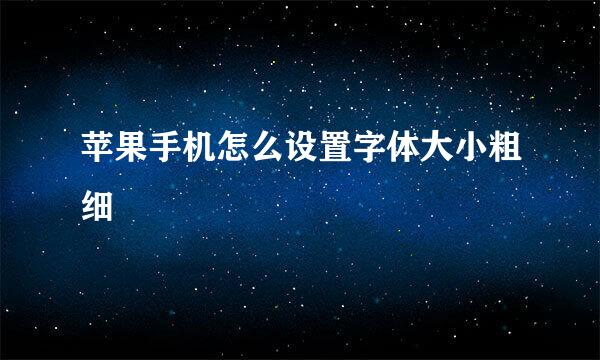 苹果手机怎么设置字体大小粗细