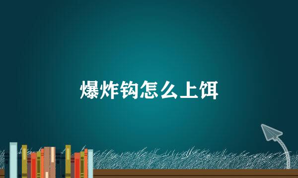 爆炸钩怎么上饵