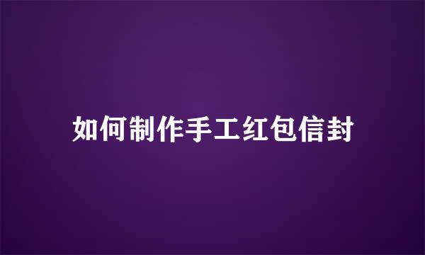 如何制作手工红包信封