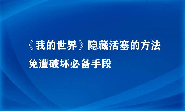 《我的世界》隐藏活塞的方法 免遭破坏必备手段
