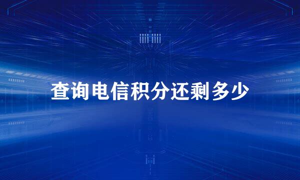查询电信积分还剩多少
