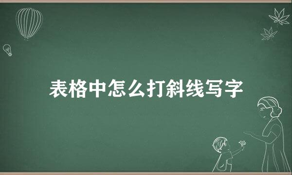 表格中怎么打斜线写字