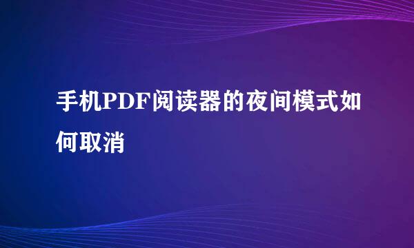 手机PDF阅读器的夜间模式如何取消
