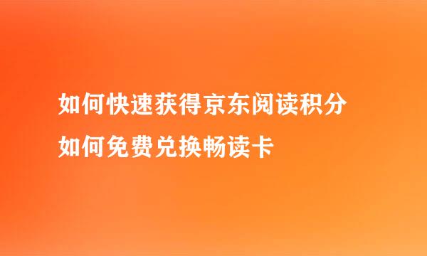 如何快速获得京东阅读积分 如何免费兑换畅读卡