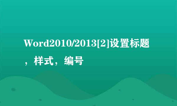 Word2010/2013[2]设置标题，样式，编号