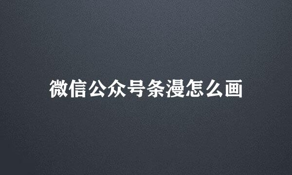 微信公众号条漫怎么画