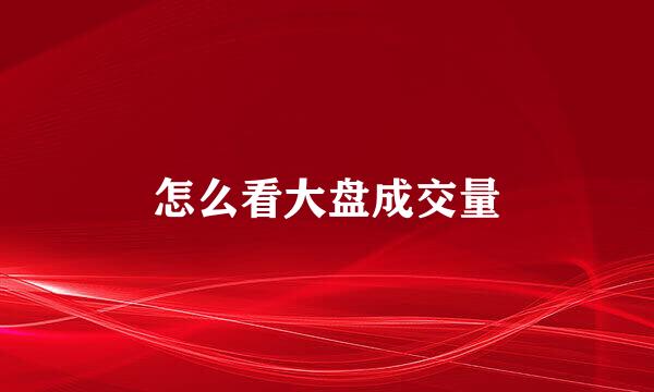 怎么看大盘成交量