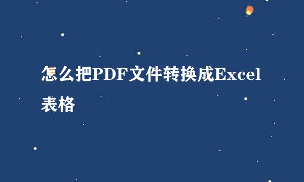 怎么把PDF文件转换成Excel表格